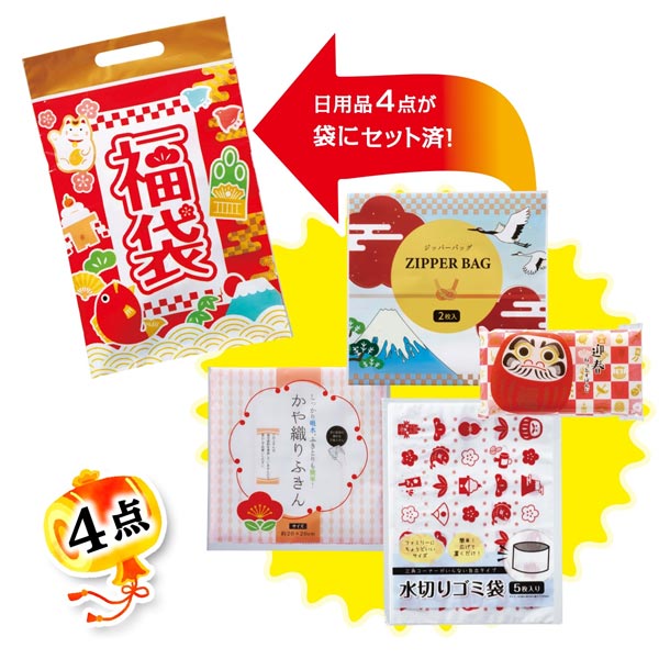 福袋 大絶賛日用品4点セット