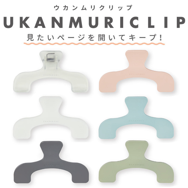 幼稚園・保育園の卒園記念品にはサンスター文具 ウカンムリクリップ