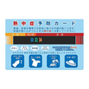 熱中症予防カード 01