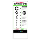 省エネ温度計付視力チェック表