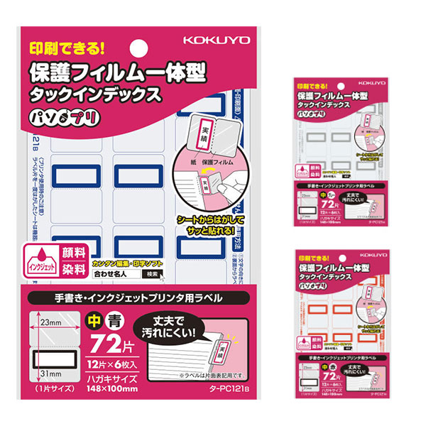 コクヨ タックインデックス パソプリ（保護フィルム一体型）