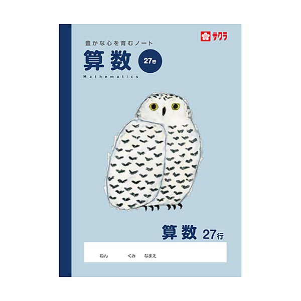 サクラクレパス　学習帳算数27行