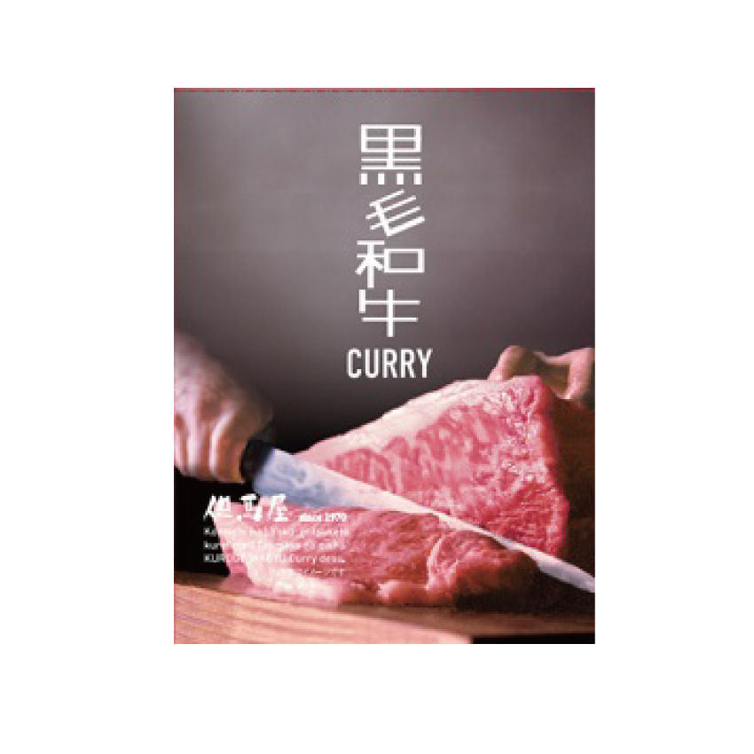 但馬屋黒毛和牛ビーフカレー