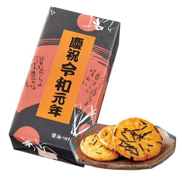祝元号　醤油せんべい8枚入