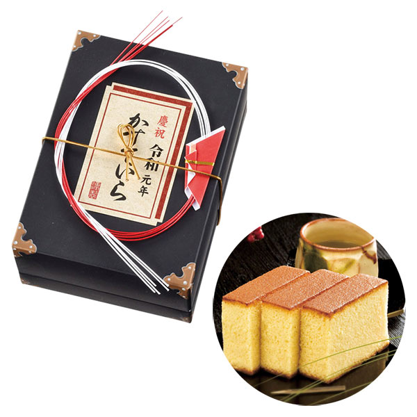 祝元号　伝承かすていら半斤
