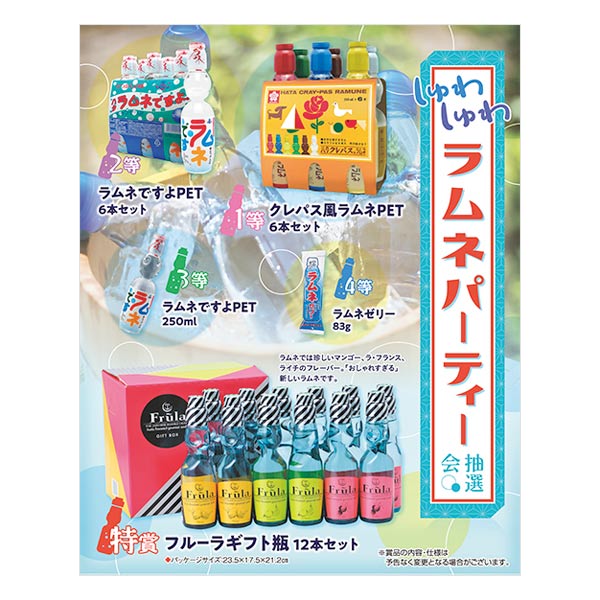 取扱終了 しゅわしゅわラムネパーティー抽選会 50人用 商品詳細 ノベルティ 販促品 各種記念品の専門店 ギフトイット ノベルティー