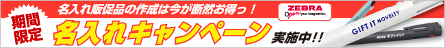 名入れ無料キャンペーン