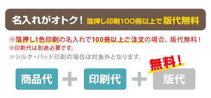 箔押し印刷100個以上で版代無料