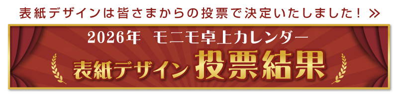 モニモ2026卓上カレンダー 表紙デザイン投票結果