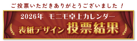 モニモ2026卓上カレンダー 表紙デザイン投票結果