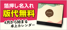 4月から始まる卓上カレンダー2026年度版