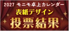 モニモ結果発表