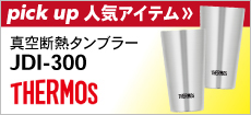 サーモス 真空断熱タンブラー JDI-300