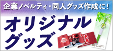 オリジナルグッズ特集