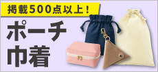 ポーチ・巾着一覧