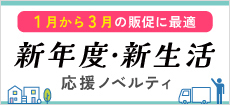 新年度・新生活応援グッズ特集