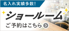 名入れ実績多数！ショールームのご案内