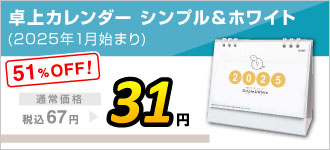 卓上カレンダー　シンプル＆ホワイト2025