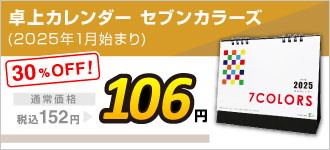 2025卓上カレンダー　セブンカラーズ