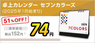 2025卓上カレンダー　セブンカラーズ