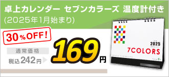 2025卓上カレンダー セブンカラーズ 温度計付き