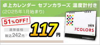 2025卓上カレンダー セブンカラーズ 温度計付き