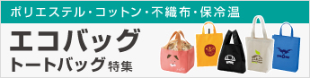 エコバッグ特集
