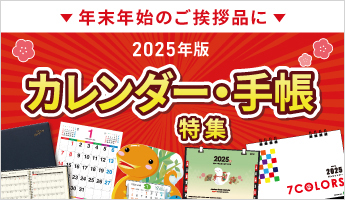 2025年版卓上カレンダー特集