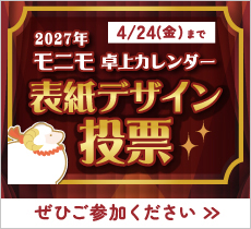 2027年版モニモ表紙デザイン投票