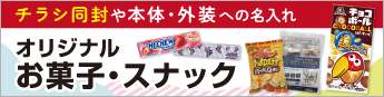 オリジナルお菓子特集