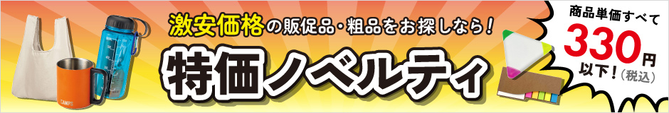 激安特価ノベルティ・販促品