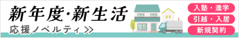 新年度・新生活ノベルティ特集