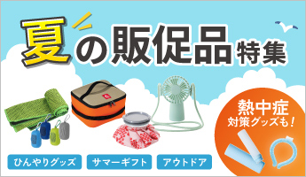 夏の販促品特集
