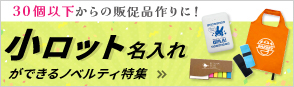 小ロット名入れができるノベルティ特集