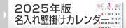 2025年版名入れ壁掛けカレンダー