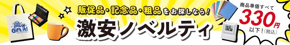 安い販促をお探しなら！激安特価ノベルティ