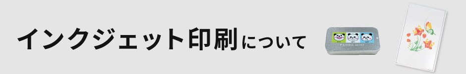 インクジェット印刷について