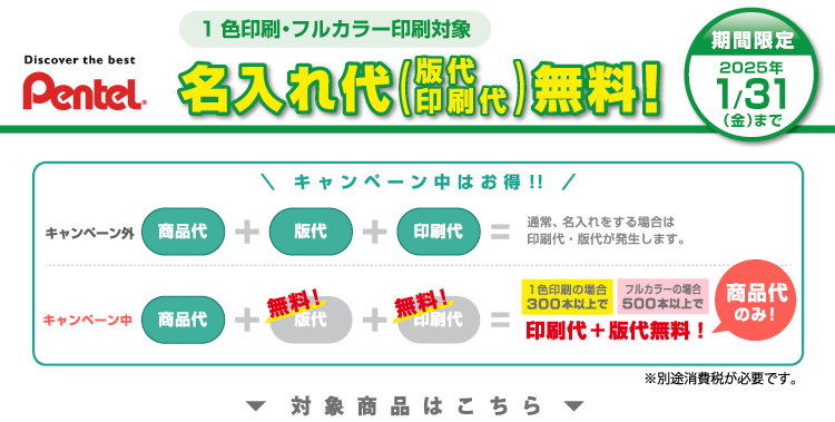 ぺんてる名入れ無料キャンペーン