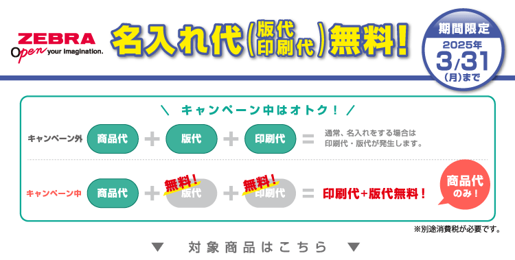 ゼブラ名入れ無料キャンペーン