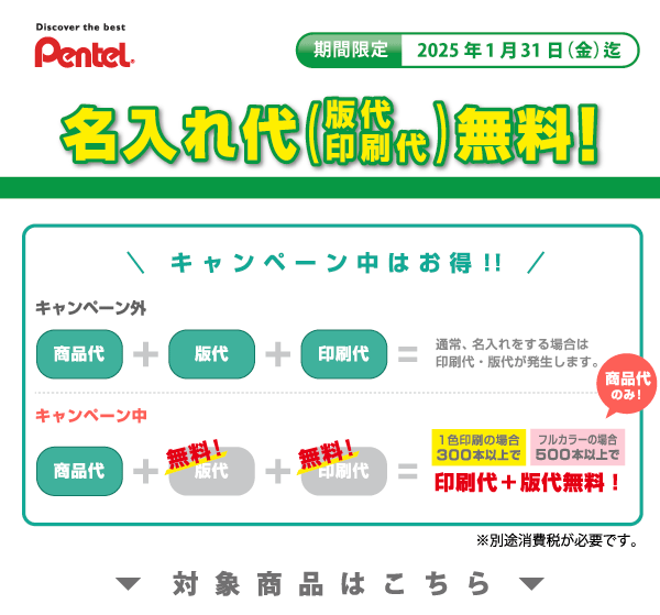 ぺんてる名入れ無料キャンペーン