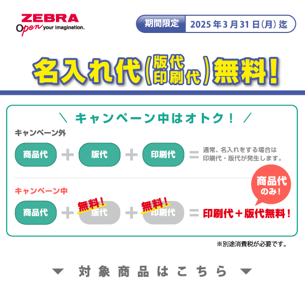 ゼブラ名入れ無料キャンペーン