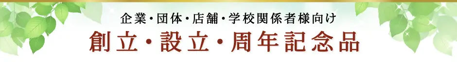 創立・設立・周年記念品特集