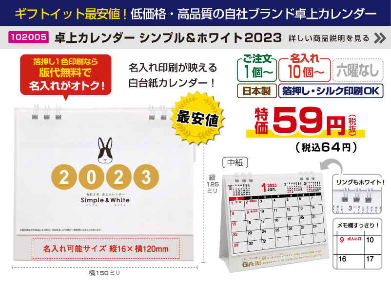 販促品】ノベルティ卓上カレンダー（2023年版）｜名入れグッズ・販促品のギフトイット