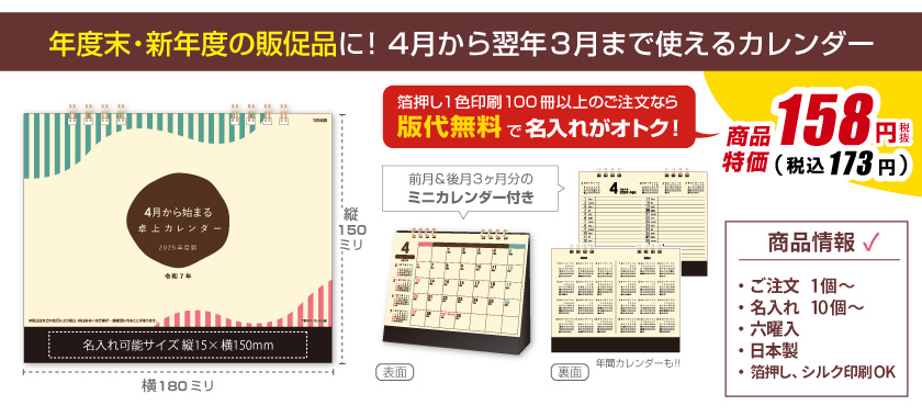 4月から始まる卓上カレンダー2025年度版