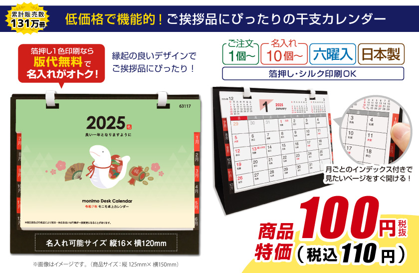 ノベルティ・販促品として人気！モニモ2025卓上カレンダー