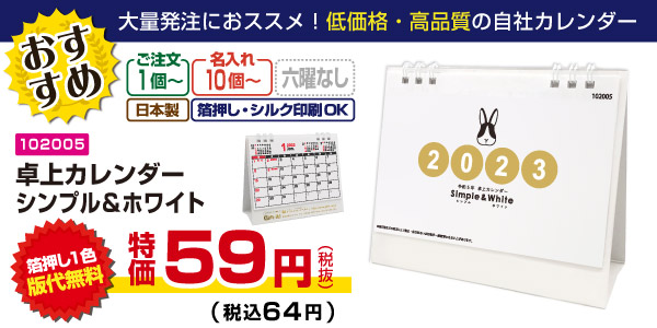 販促品】ノベルティ卓上カレンダー（2023年版）｜名入れグッズ・販促品のギフトイット