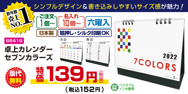 販促品 ノベルティ卓上カレンダー 22年版 名入れグッズ 販促品のギフトイット