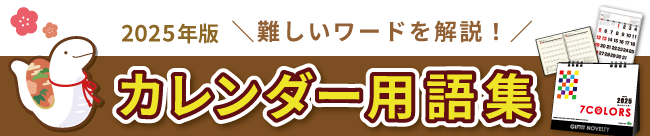 2025年版卓上・壁掛けカレンダー・手帳・ダイアリー　用語集