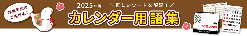 2025年版卓上・壁掛けカレンダー・手帳・ダイアリー　用語集