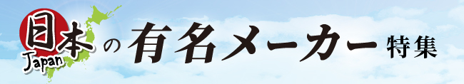 記念品にオススメ！日本の有名メーカー特集
